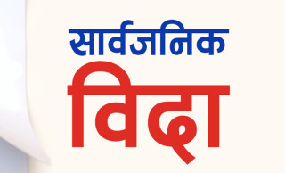 काठमाडौं उपत्यकामा आइतबार सार्वजनिक बिदा 