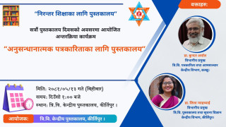केन्द्रीय पुस्तकालयले भोली ‘अनुसन्धानात्मक पत्रकारीताका लागि पुस्तकालय’ अन्तरक्रिया कार्यक्रम गर्ने 