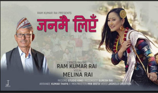 रामकुमार राईद्वारा रचित मेलिना राईको स्वरमा रहेको 'म  चेली आज जनमै लिएँ' सर्वजनिक