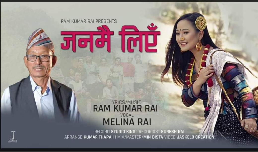 रामकुमार राईद्वारा रचित मेलिना राईको स्वरमा रहेको 'म  चेली आज जनमै लिएँ' सर्वजनिक
