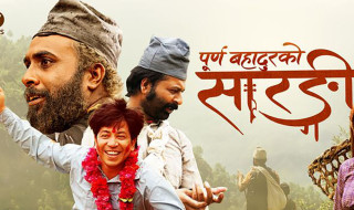 ‘पूर्णबहादुरको सारङ्गी’ बन्यो अहिलेसम्मकै धेरै कमाउने नेपाली फिल्म