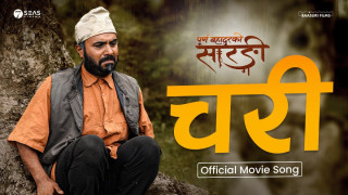 ‘पूर्णबहादुरको सारङ्गी’ को गीत ‘चरी’ सार्वजनिक (भिडियो)
