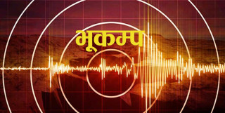 जाजरकोटमा एकाबिहानै भूकम्पको धक्का