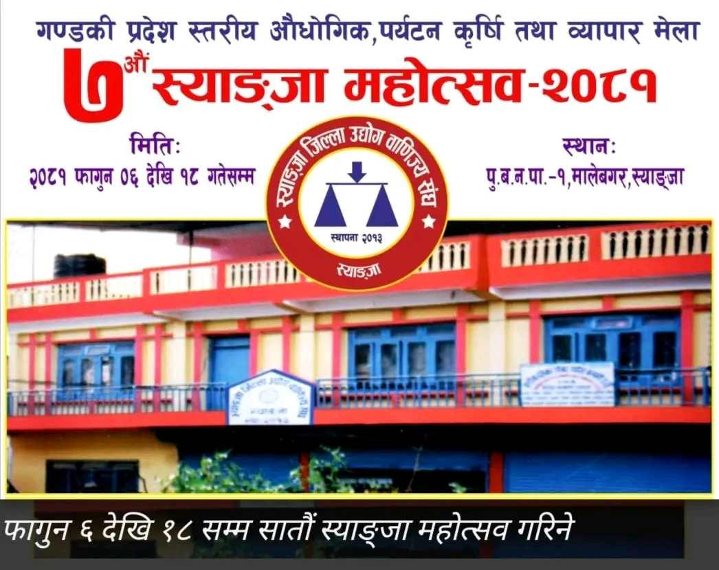 सातौं स्याङ्जा महोत्सव २०८१ को आयोजना हुँदै