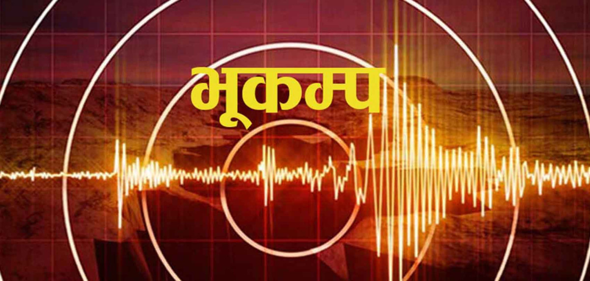 पश्चिम नेपालमा भूकम्पको धक्का 