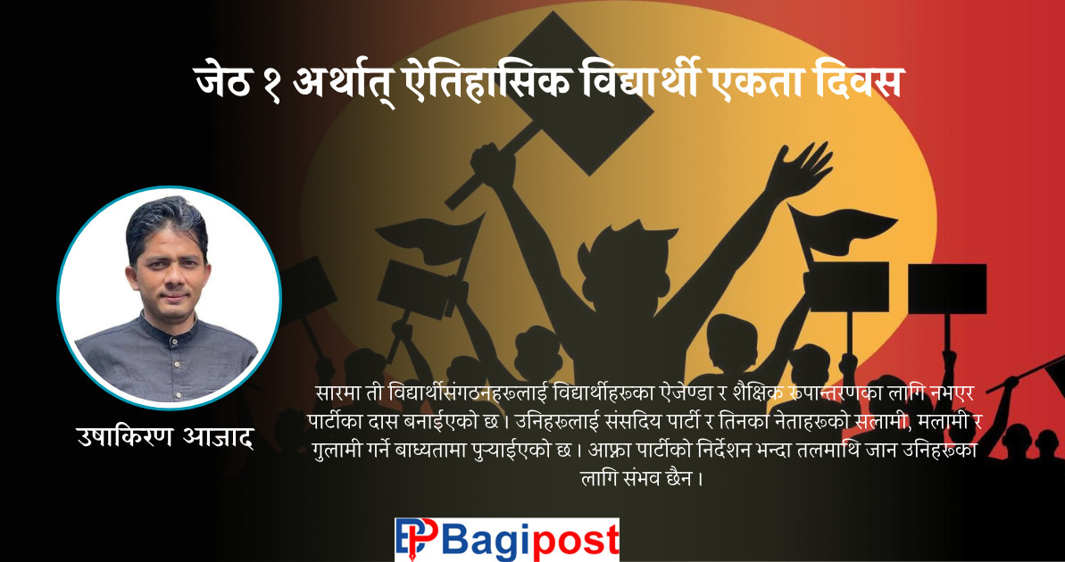 जेठ १ अर्थात्  ऐतिहासिक विद्यार्थी एकता दिवस