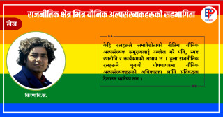 राजनीतिक क्षेत्र भित्र यौनिक अल्पसंख्यकहरूको सहभागिता