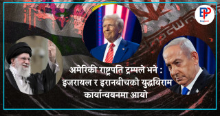 अमेरिकी राष्ट्रपति डोनाल्ड ट्रम्पले भने : इरान र इजरायलबीचको युद्धविराम कार्यान्वयनमा आयो