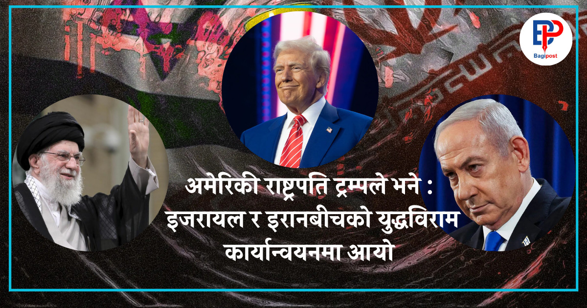 अमेरिकी राष्ट्रपति डोनाल्ड ट्रम्पले भने : इरान र इजरायलबीचको युद्धविराम कार्यान्वयनमा आयो