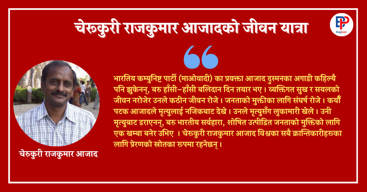 चेरूकुरी राजकुमार आजादको जीवन यात्रा 