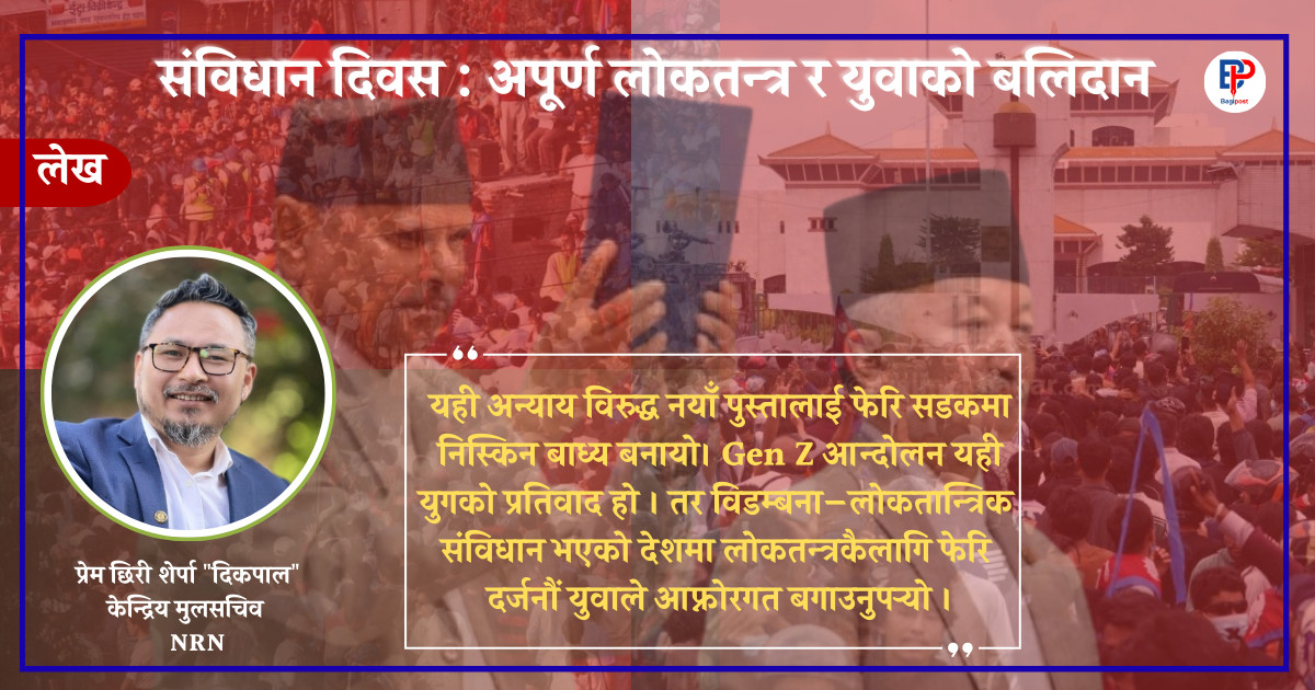संविधान दिवस : अपूर्ण लोकतन्त्र र युवाको बलिदान