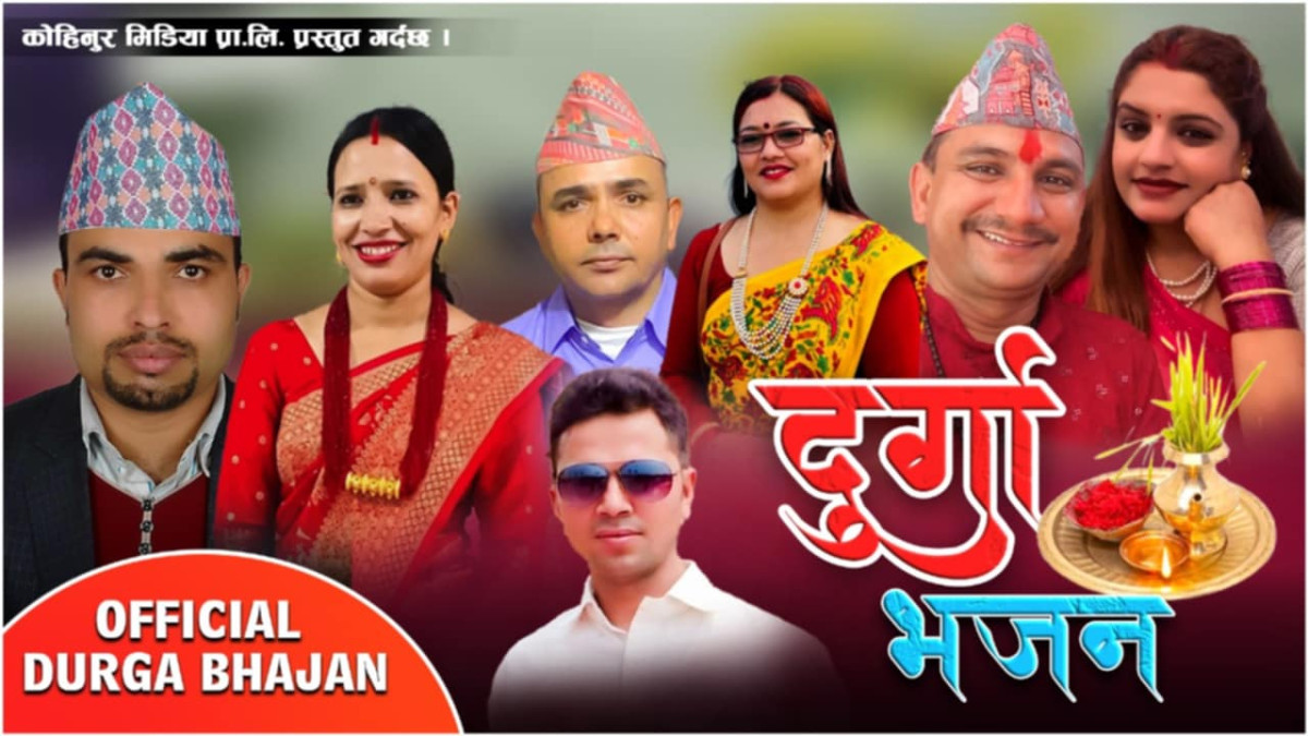विजया दशमीको अवसरमा ‘नवदुर्गा भवानी’ भजन सार्वजनिक