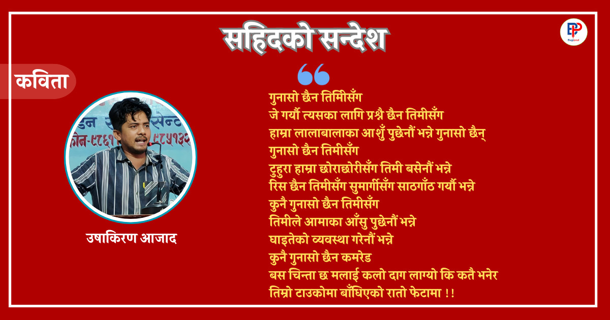  सहिदको सन्देश