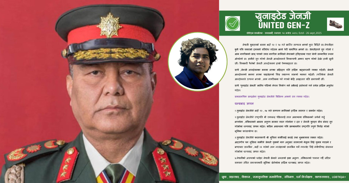 अराजक अवस्थालाई संयमपूर्वक सम्हाल्ने सेनापतिको भूमिका प्रशंसायोग्य : जेनजी युनाइटेड