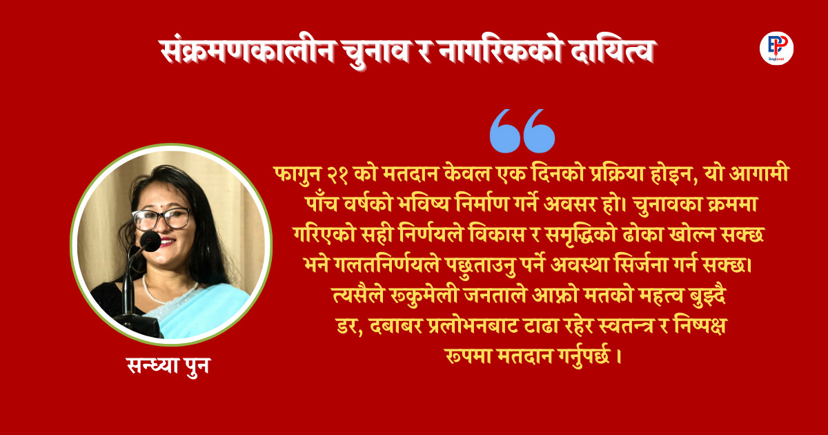 संक्रमणकालीन चुनाव र नागरिकको दायित्व 