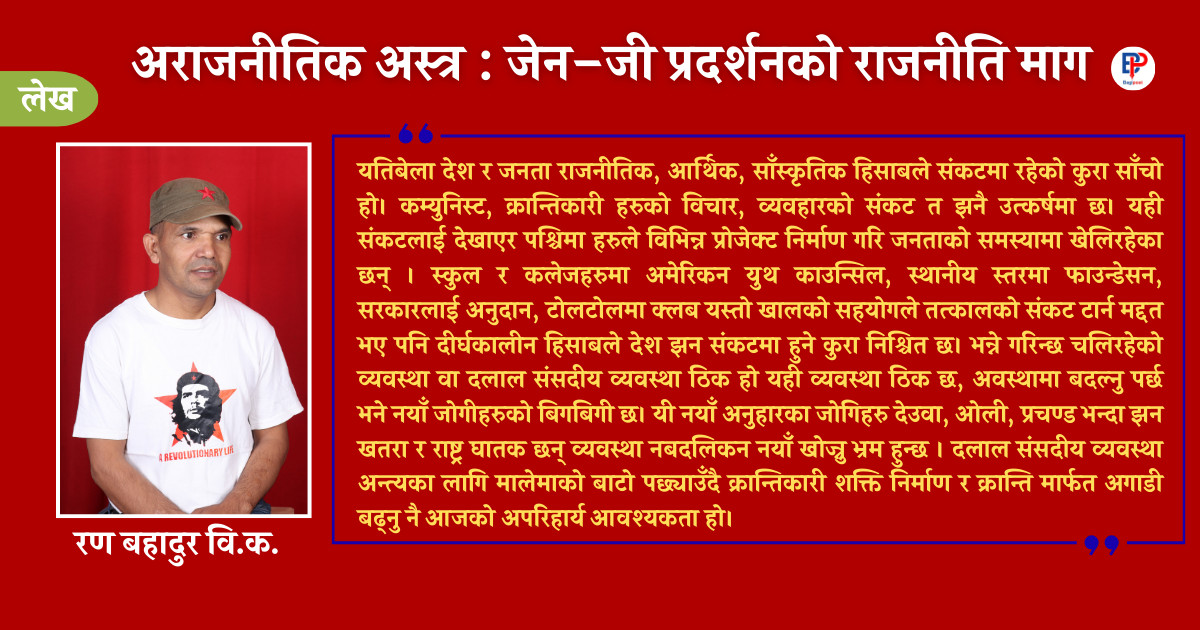 अराजनीतिक अस्त्र : जेन-जी प्रदर्शनको राजनीति माग